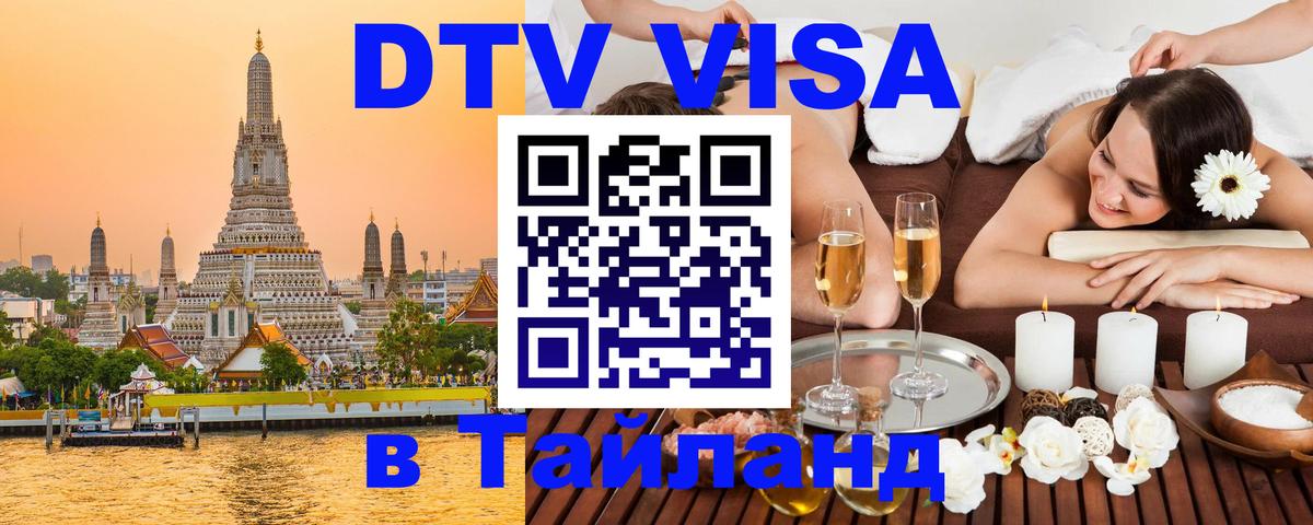 Как сделать DTV визу в Тайланд 