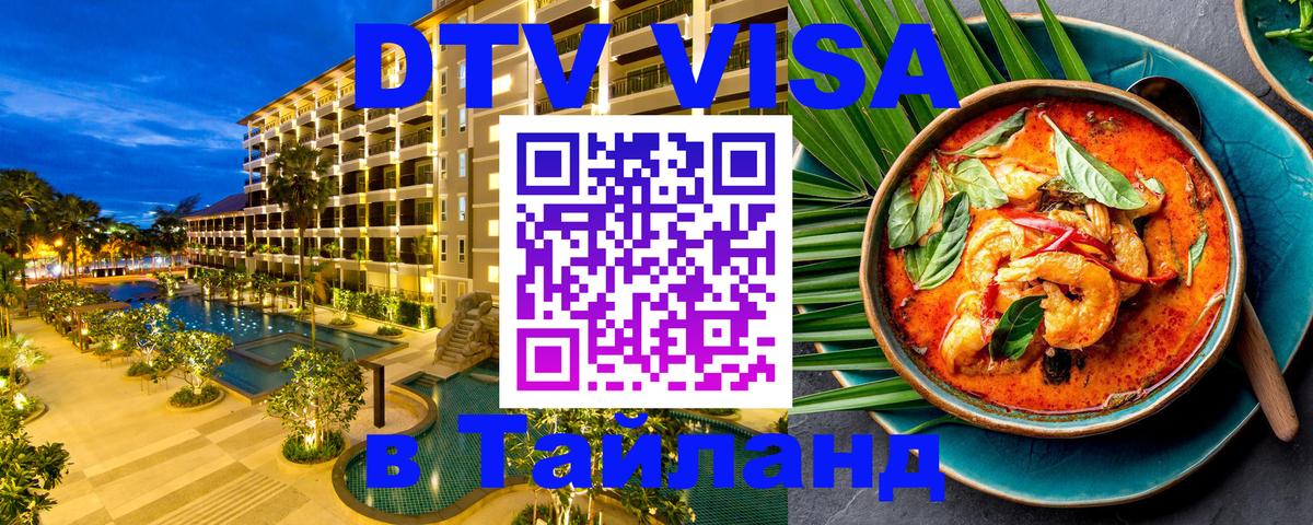 Купить DTV визу в Таиланд Старый Оскол 